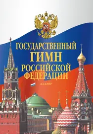 Ноты Издательство «Музыка» Государственный гимн Российской Федерации. Клавир