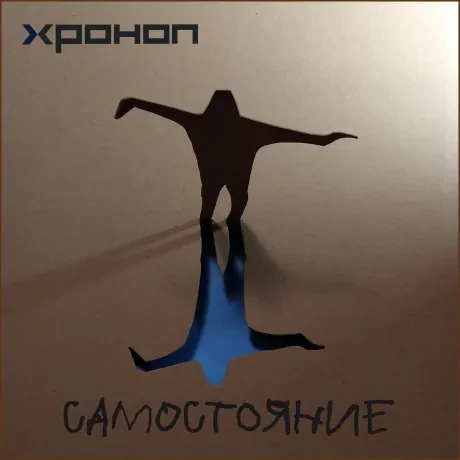 ХРОНОП - Самостояние (CD, Digipak)