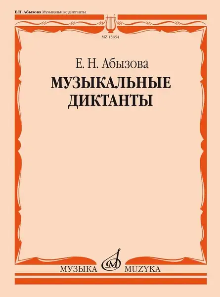 Учебное пособие Издательство «Музыка»: Музыкальные диктанты. Абызова Е. Н.