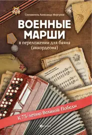 Ноты Издательство "ФЕНИКС" Военные марши в переложении для баяна (аккордеона)