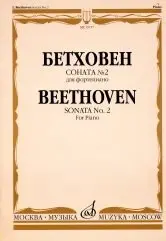 Ноты Издательство «Музыка» Соната № 2 для фортепиано. Бетховен Л.