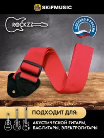 Ремень для гитары Rockzz RKZ-001 Nylon Red