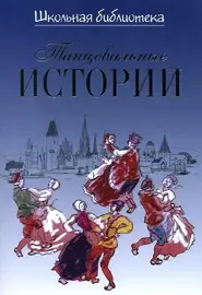 Книга Великович Э.И.: Школьная библиотека. Танцевальные истории.