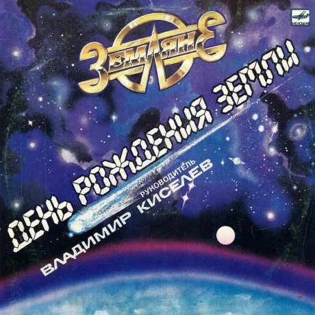 ЗЕМЛЯНЕ - День Рождения Земли (LP , Used)