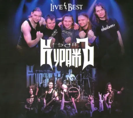 ГРАН-КУРАЖЪ - Live / Best (CD, Digipak)