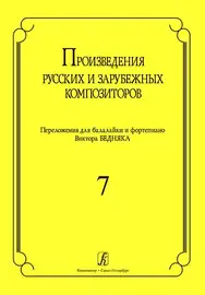 Ноты Издательство «Композитор» Произведения русских и зарубежных композиторов. Переложение для балалайки и фортепиано. Выпуск 7