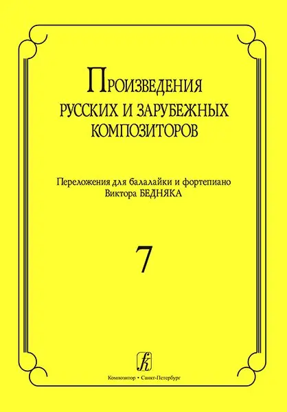 Ноты Издательство «Композитор» Произведения русских и зарубежных композиторов. Переложение для балалайки и фортепиано. Выпуск 7