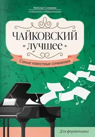 Сборник песен Издательство "ФЕНИКС" Чайковский. Лучшее. Самые известные сочинения для фортепиано.