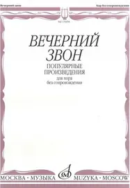 Ноты Издательство «Музыка» Вечерний звон. Популярные произведения для хора без сопровождения