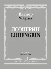 Ноты Издательство «Музыка» Лоэнгрин. Романтическая опера в трех действиях. Вагнер Р.