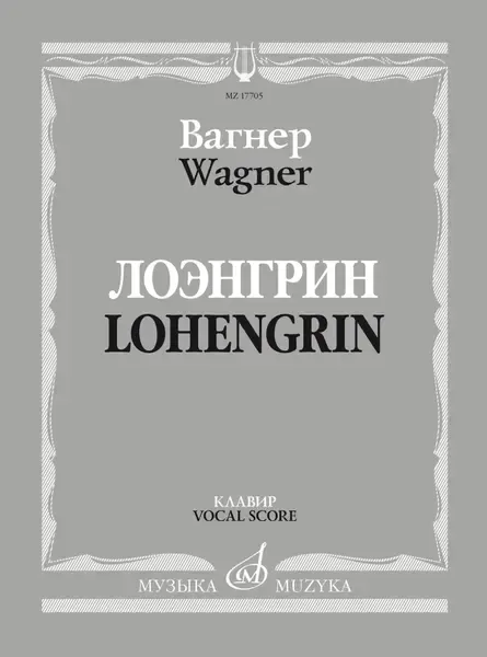 Ноты Издательство «Музыка» Лоэнгрин. Романтическая опера в трех действиях. Вагнер Р.