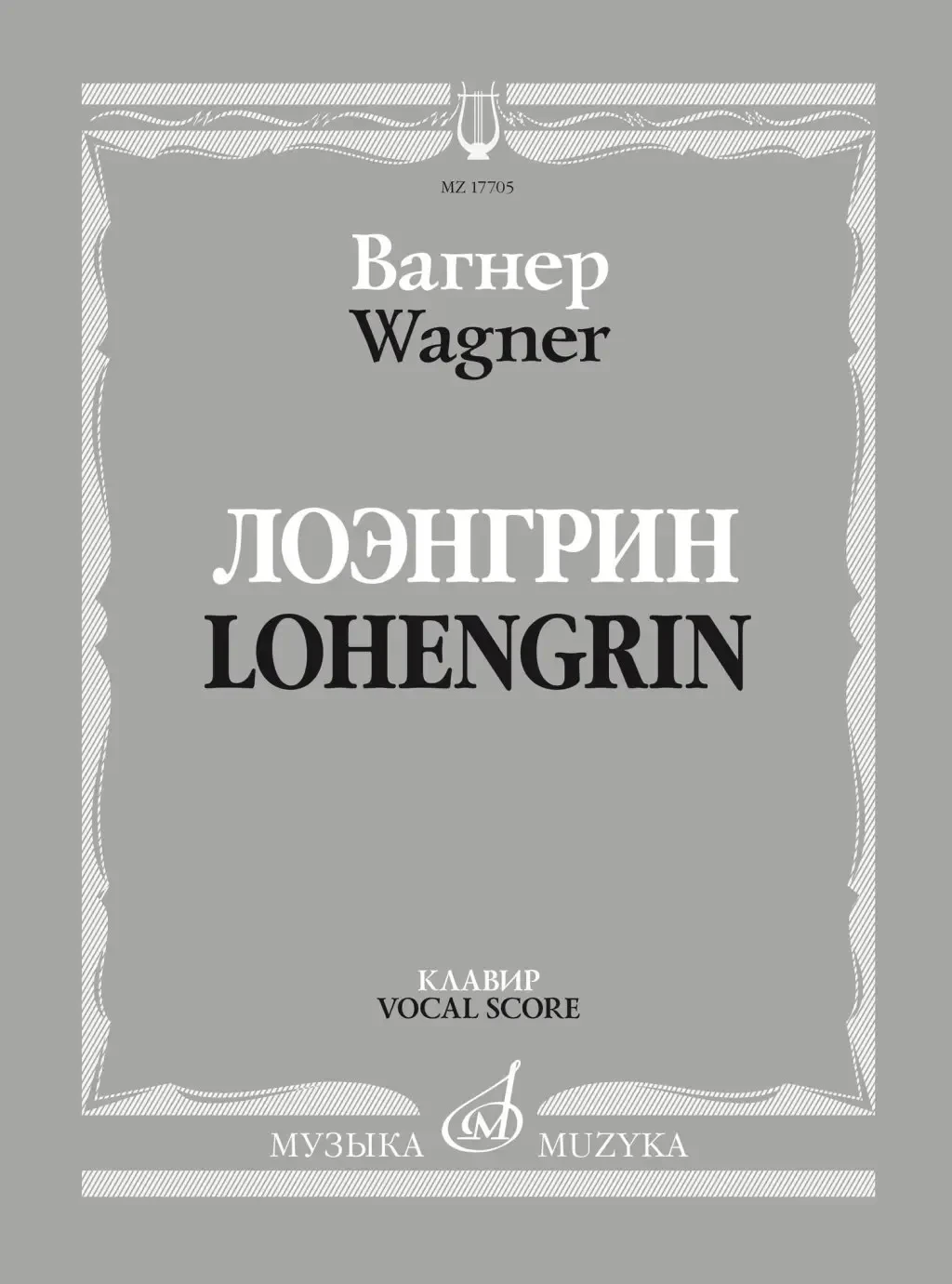 Ноты Издательство «Музыка» Лоэнгрин. Романтическая опера в трех действиях. Вагнер Р.