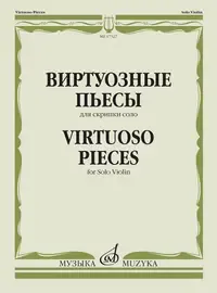 Ноты Издательство «Музыка» Виртуозные пьесы для скрипки соло