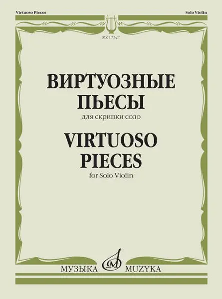 Ноты Издательство «Музыка» Виртуозные пьесы для скрипки соло