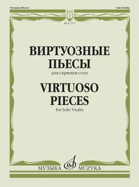 Ноты Издательство «Музыка» Виртуозные пьесы для скрипки соло