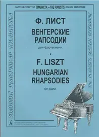 Ноты Издательство «Композитор» Венгерские рапсодии. Лист Ф.