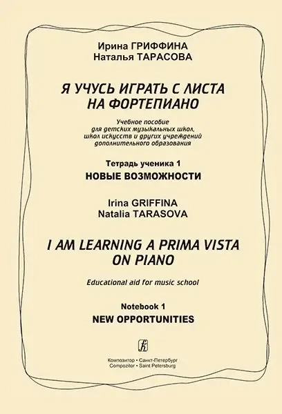 Учебное пособие Издательство «Композитор» Гриффина И, Тарасова Н. Я учусь играть с листа на фортепиано, тетрадь 1, издание 2е