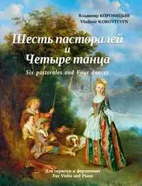 Ноты Издательство MPI Челябинск: Шесть пасторалей и Четыре танца. Для скрипки и фортепиано. Коровицын В.