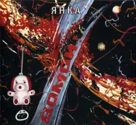 ЯНКА - Домой! (CD, Digipak)