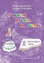 Ноты Издательство «Композитор» Учимся играть на рояле. Том 2. Крупная форма. Этюды. Альтерман С., Кузнецова Е.