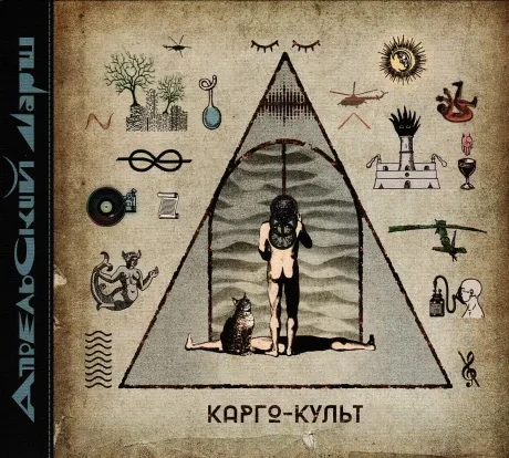 АПРЕЛЬСКИЙ МАРШ - Карго-Культ (2CD, Digipak)