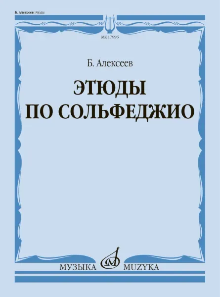 Учебное пособие Алексеев Б.К.: Этюды по сольфеджио