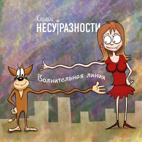 КАРАБАС - Волнительная Линия (CD, Digisleeve)