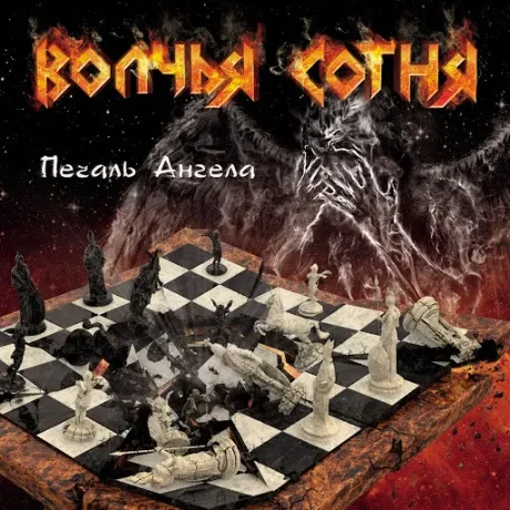 ВОЛЧЬЯ СОТНЯ - Печаль Ангела (CD)