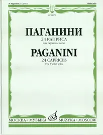 Ноты Издательство «Музыка» 24 каприса. Для скрипки соло. Паганини Н. Редакция Ямпольского А.И.