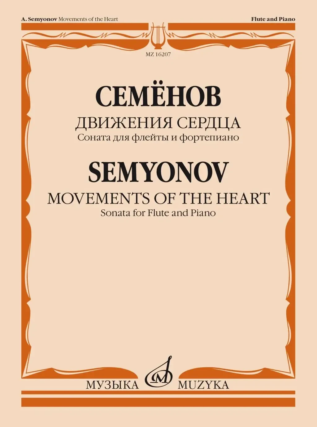 Ноты Издательство «Музыка» Движения сердца. Соната для флейты и фортепиано. Семёнов А. В.