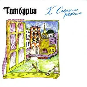 ТАМБУРИН - К Синим Рекам (CD)