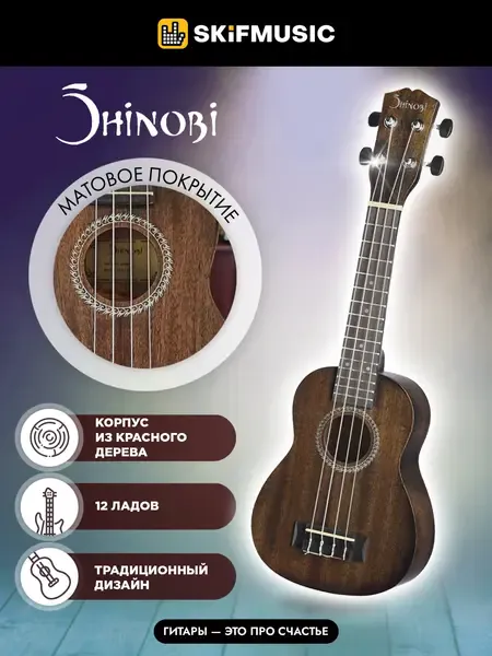 Укулеле сопрано Shinobi H-21 Brown