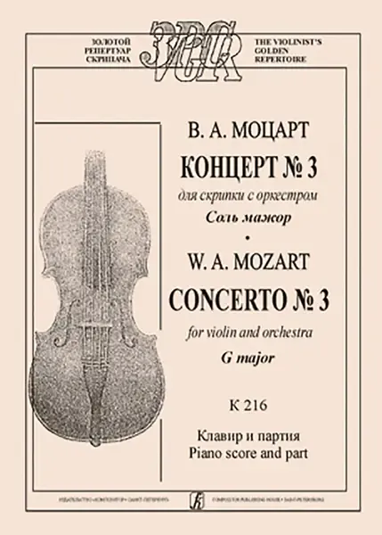 Ноты Издательство «Композитор» Концерт №3 для скрипки с оркестром. Соль мажор. Клавир и партия. Моцарт