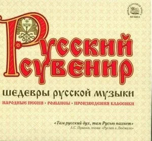 СБОРНИК - Русский Сувенир. Шедевры Русской Музыки (3CD Box)