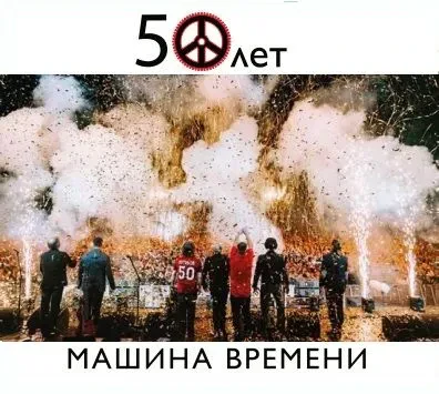 CD-диск Машина Времени 50 Лет Live (2CD, Digisleeve)