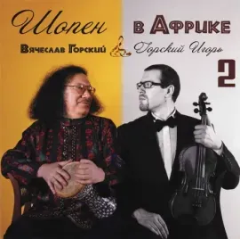 ВЯЧЕСЛАВ ГОРСКИЙ - Шопен В Африке 2 (CD)