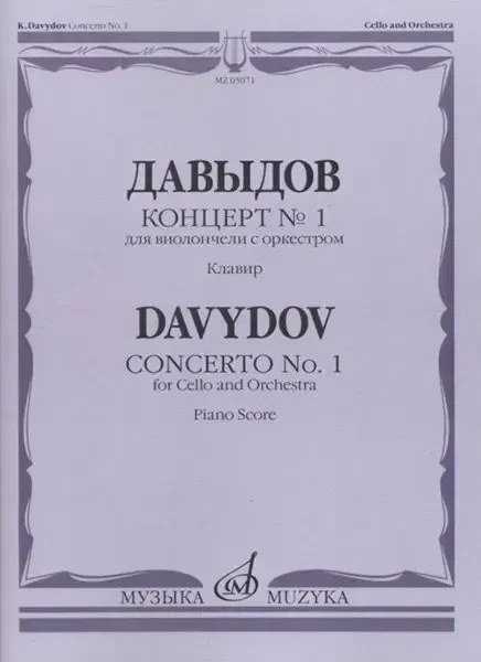 Ноты Издательство «Музыка» Концерт № 1 для виолончели с оркестром. Клавир. Давыдов К.