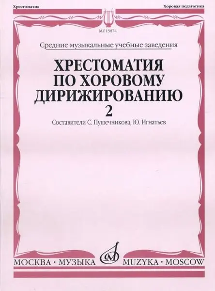 Учебное пособие Издательство «Музыка» Хрестоматия по хоровому дирижированию в трёх выпусках. Выпуск 2