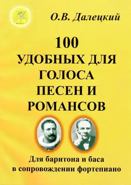 Ноты Далецкий О.В.: 100 удобных для голоса песен и романсов