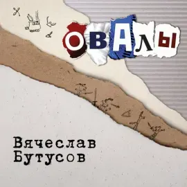 Виниловая пластинка Вячеслав Бутусов – Овалы