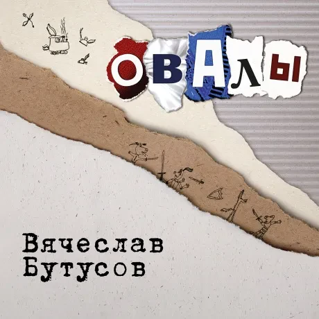 Виниловая пластинка Вячеслав Бутусов – Овалы