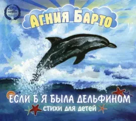 CD-диск CD-диск Сказки – Агния Барто. Стихи для детей (Digipak)