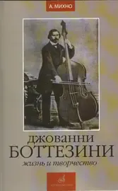Книга Михно А. Издательство «Музыка»: Джованни Боттезини. Жизнь и творчество (1821-1889)