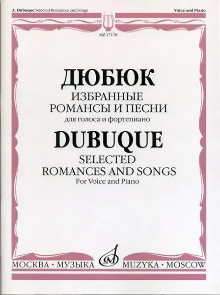 Ноты Издательство «Музыка» Избранные романсы и песни. Для голоса и фортепиано. Дюбюк А.