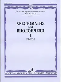 Учебное пособие Издательство «Музыка» Хрестоматия для виолончели. 3-4 класс ДМШ. Часть 1. Пьесы