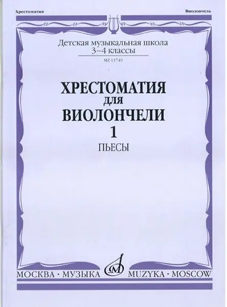 Учебное пособие Издательство «Музыка» Хрестоматия для виолончели. 3-4 класс ДМШ. Часть 1. Пьесы