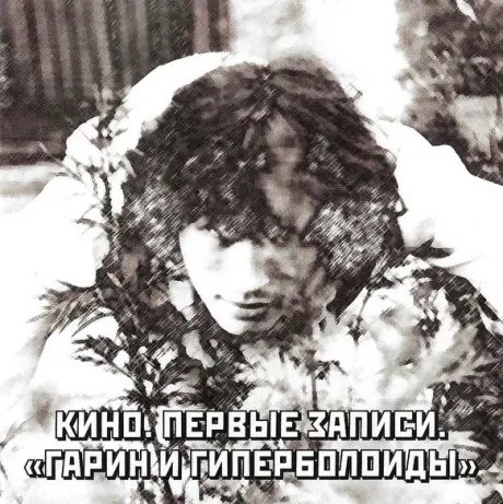 КИНО - Первые Записи. Гарин И Гиперболоиды (CD)
