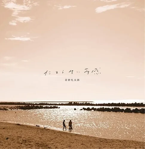 Виниловая пластинка Kimyou Reitaro - Tamaranai Yokan - Clear Blue [New Vinyl LP] Blue, Clear Vinyl
