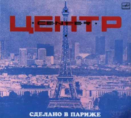 ЦЕНТР - Сделано В Париже (CD)