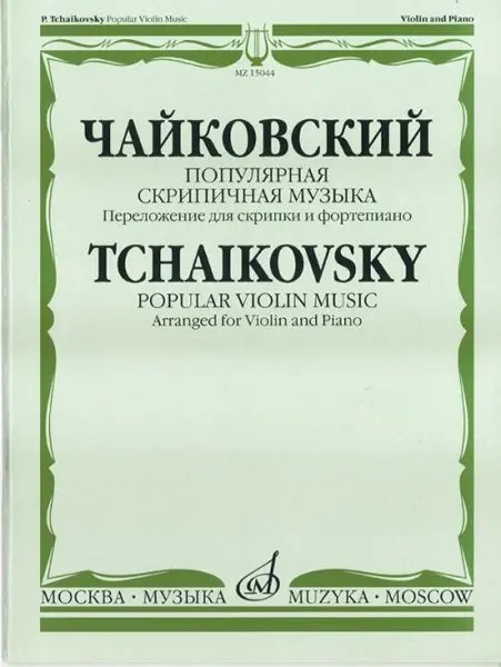 Ноты Издательство «Музыка» Популярная скрипичная музыка. Переложение для скрипки и фортепиано. Чайковский П. И.